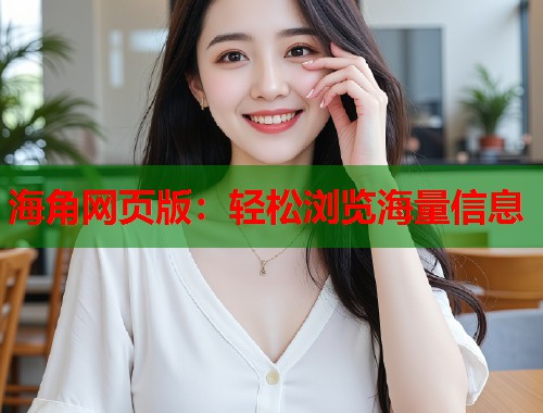 海角网页版：轻松浏览海量信息