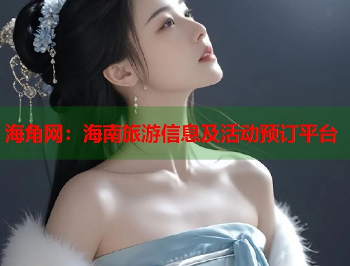 海角网：海南旅游信息及活动预订平台  第2张