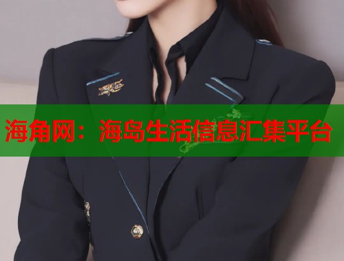 海角网：海岛生活信息汇集平台
