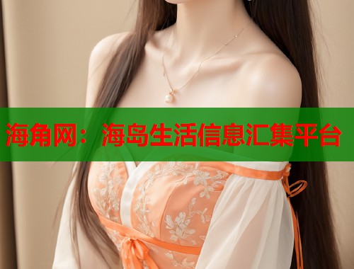 海角网：海岛生活信息汇集平台  第2张