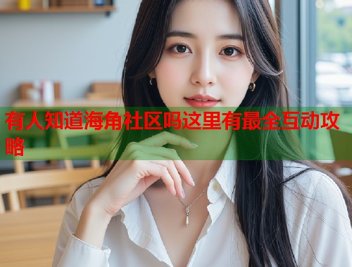 有人知道海角社区吗这里有最全互动攻略  第1张