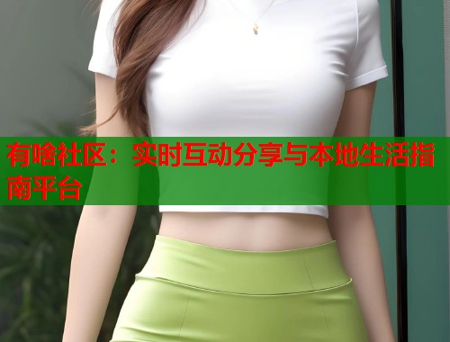 有啥社区：实时互动分享与本地生活指南平台  第1张