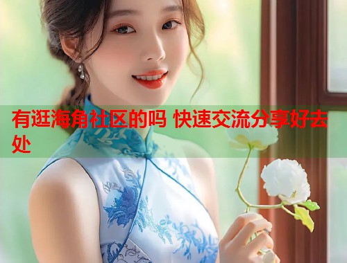 有逛海角社区的吗 快速交流分享好去处  第1张