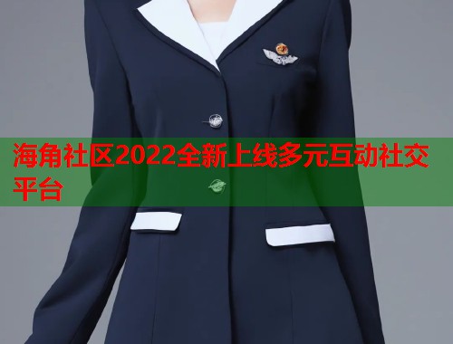 海角社区2022全新上线多元互动社交平台