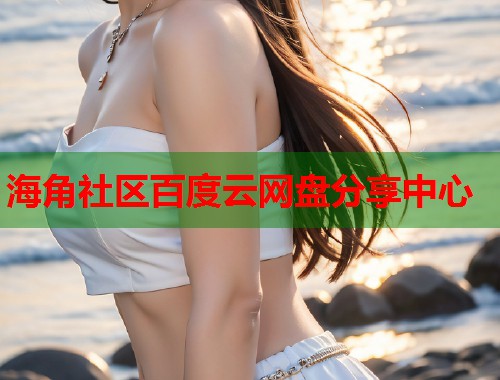 海角社区百度云网盘分享中心