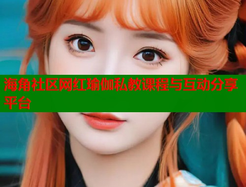 海角社区网红瑜伽私教课程与互动分享平台  第1张