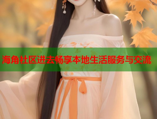 海角社区进去畅享本地生活服务与交流