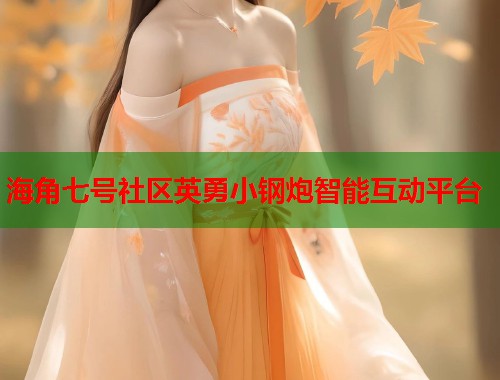 海角七号社区英勇小钢炮智能互动平台