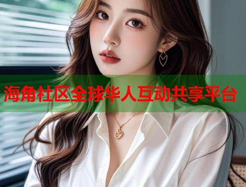 海角社区全球华人互动共享平台