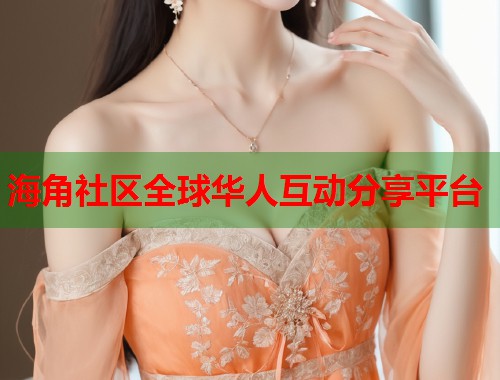 海角社区全球华人互动分享平台