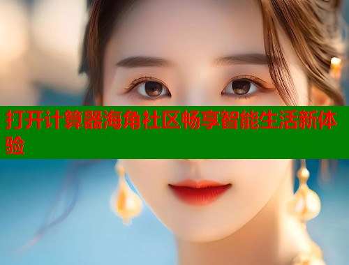 打开计算器海角社区畅享智能生活新体验