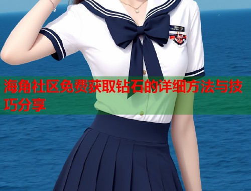 海角社区免费获取钻石的详细方法与技巧分享