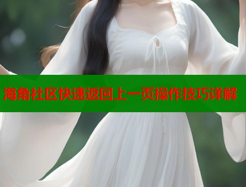 海角社区快速返回上一页操作技巧详解