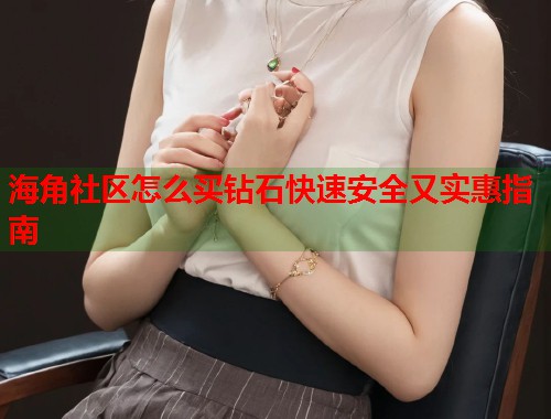 海角社区怎么买钻石快速安全又实惠指南
