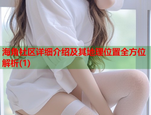 海角社区详细介绍及其地理位置全方位解析(1)  第1张