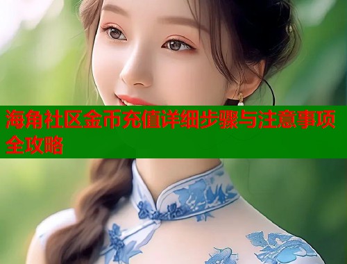 海角社区金币充值详细步骤与注意事项全攻略  第1张