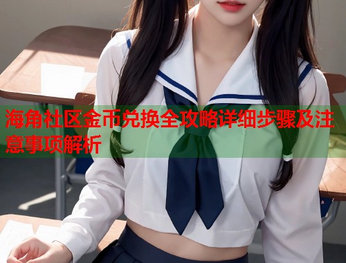海角社区金币兑换全攻略详细步骤及注意事项解析  第1张