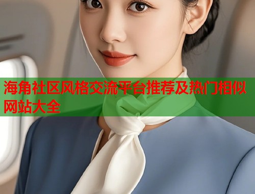 海角社区风格交流平台推荐及热门相似网站大全  第1张