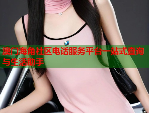 澳门海角社区电话服务平台一站式查询与生活助手  第1张