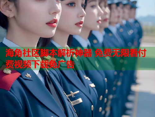 海角社区脚本解析神器 免费无限看付费视频下载免广告  第2张