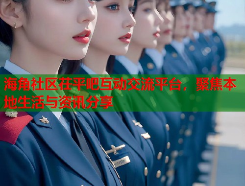 海角社区茌平吧互动交流平台，聚焦本地生活与资讯分享  第1张