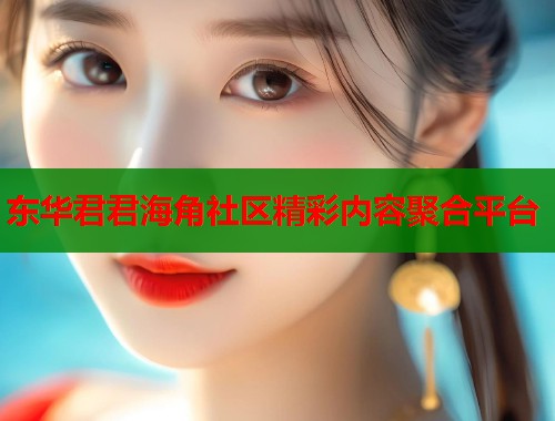 东华君君海角社区精彩内容聚合平台  第1张