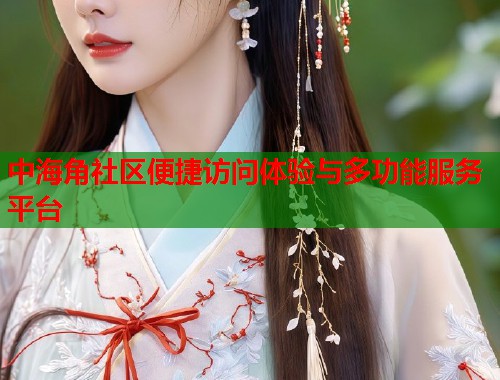 中海角社区便捷访问体验与多功能服务平台  第1张