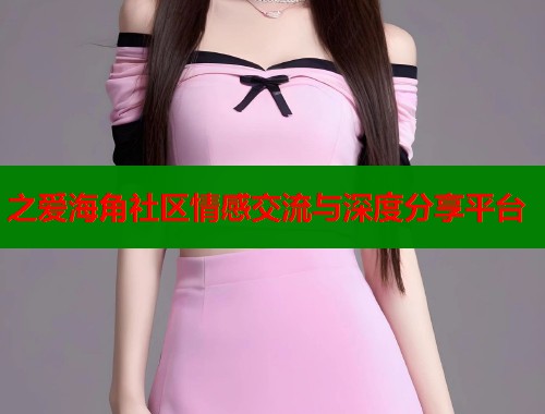 之爱海角社区情感交流与深度分享平台  第1张