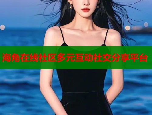 海角在线社区多元互动社交分享平台  第1张