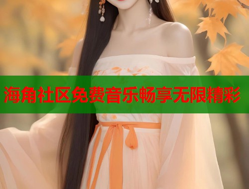 海角社区免费音乐畅享无限精彩  第1张