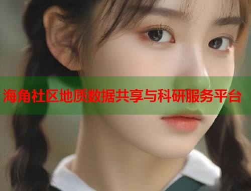 海角社区地质数据共享与科研服务平台  第1张