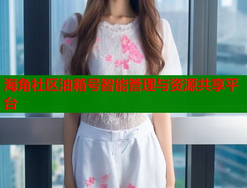 海角社区油箱号智能管理与资源共享平台  第1张