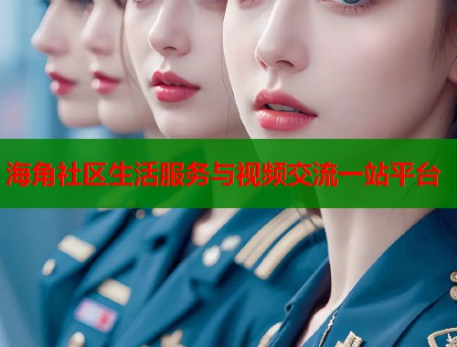 海角社区生活服务与视频交流一站平台  第1张