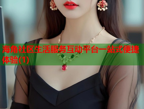 海角社区生活服务互动平台一站式便捷体验(1)  第1张