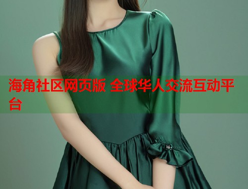 海角社区网页版 全球华人交流互动平台  第2张