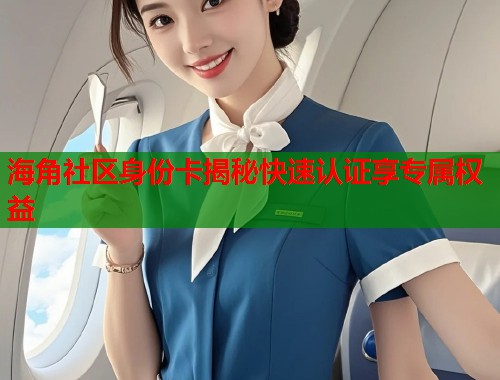 海角社区身份卡揭秘快速认证享专属权益  第1张