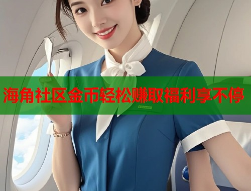 海角社区金币轻松赚取福利享不停  第2张