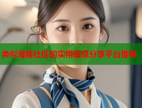 类似海角社区的实用信息分享平台推荐