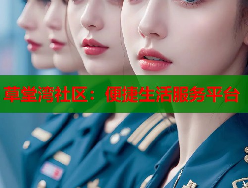 草堂湾社区：便捷生活服务平台