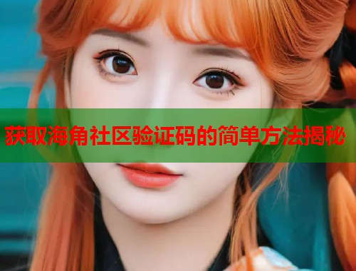 获取海角社区验证码的简单方法揭秘