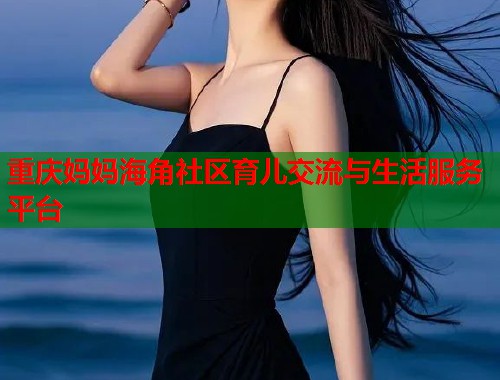 重庆妈妈海角社区育儿交流与生活服务平台